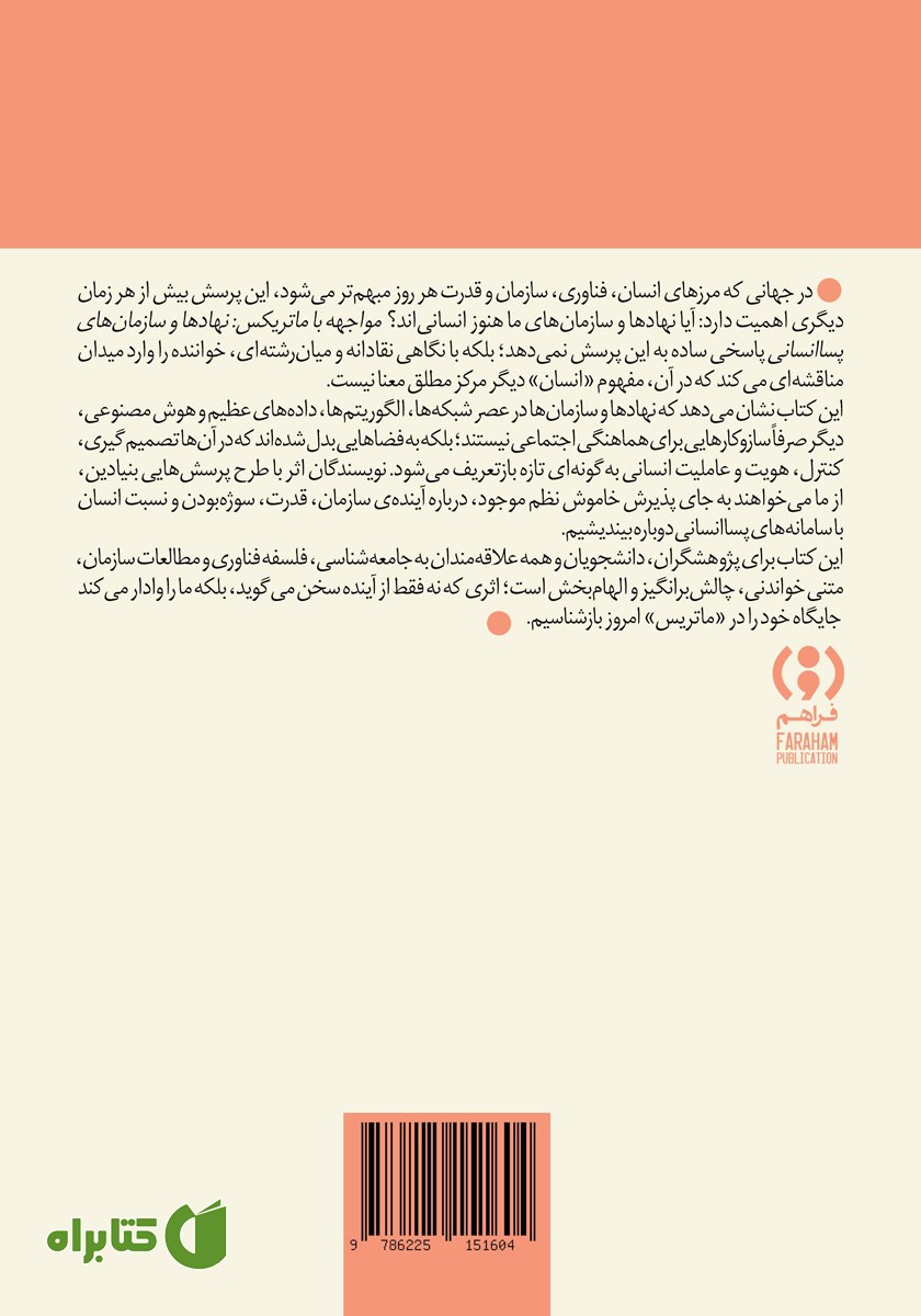 پشت جلد کتاب مواجهه با ماتریکس