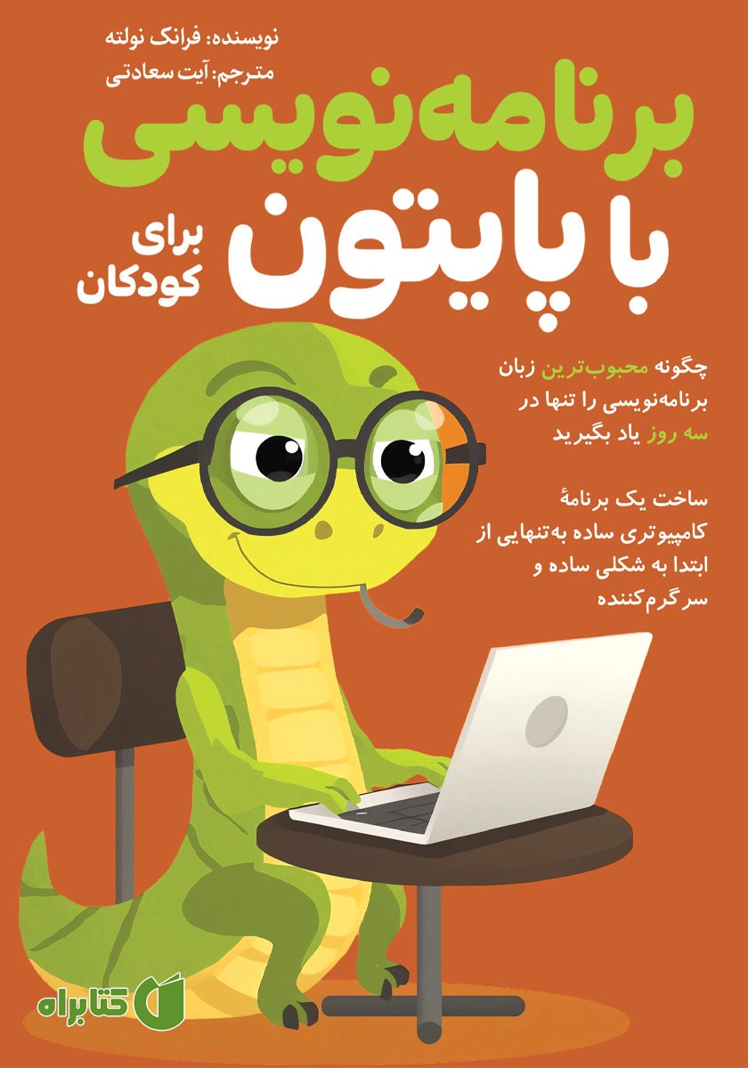 کتاب برنامه نویسی با پایتون برای کودکان