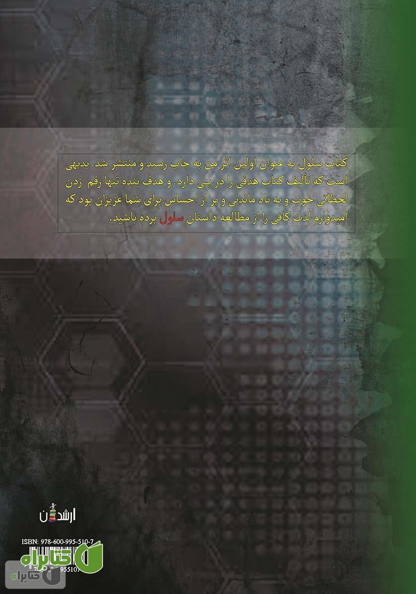 پشت جلد کتاب سلول
