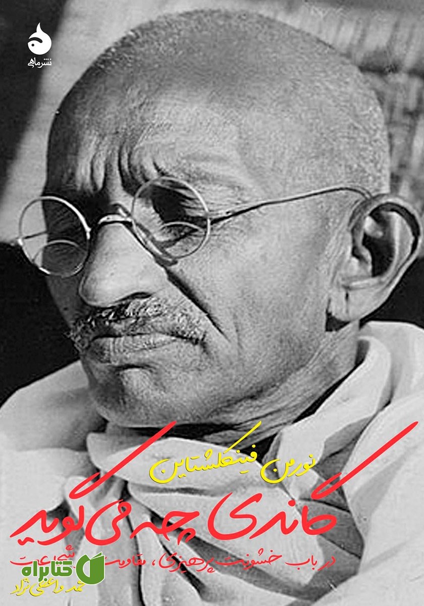 کتاب گاندی چه می‌گوید