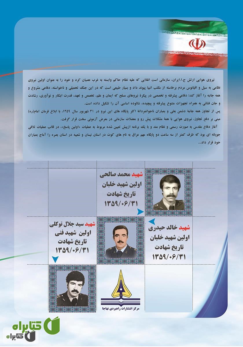 پشت جلد کتاب تاریخ نبردهای هوایی دفاع مقدس - جلد دوم: عملیات هوایی اولین پاسخ