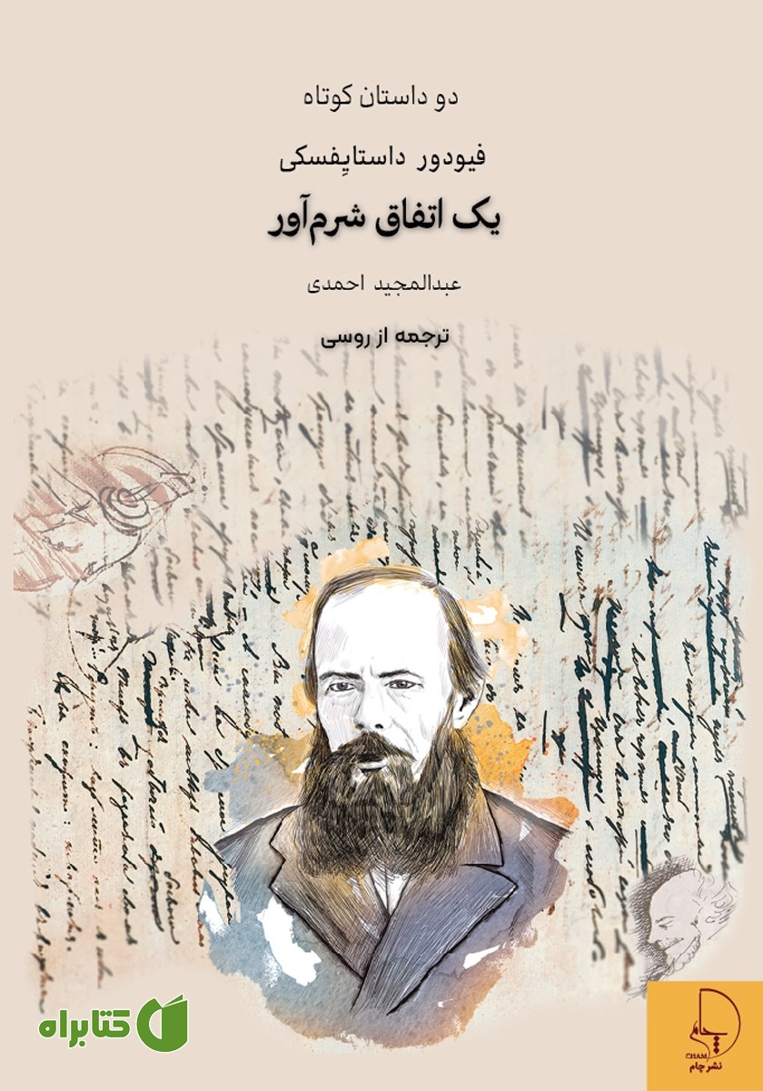 کتاب یک اتفاق شرم آور