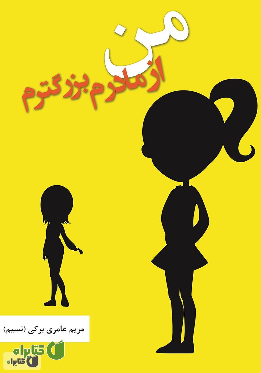 کتاب من از مادرم بزرگترم