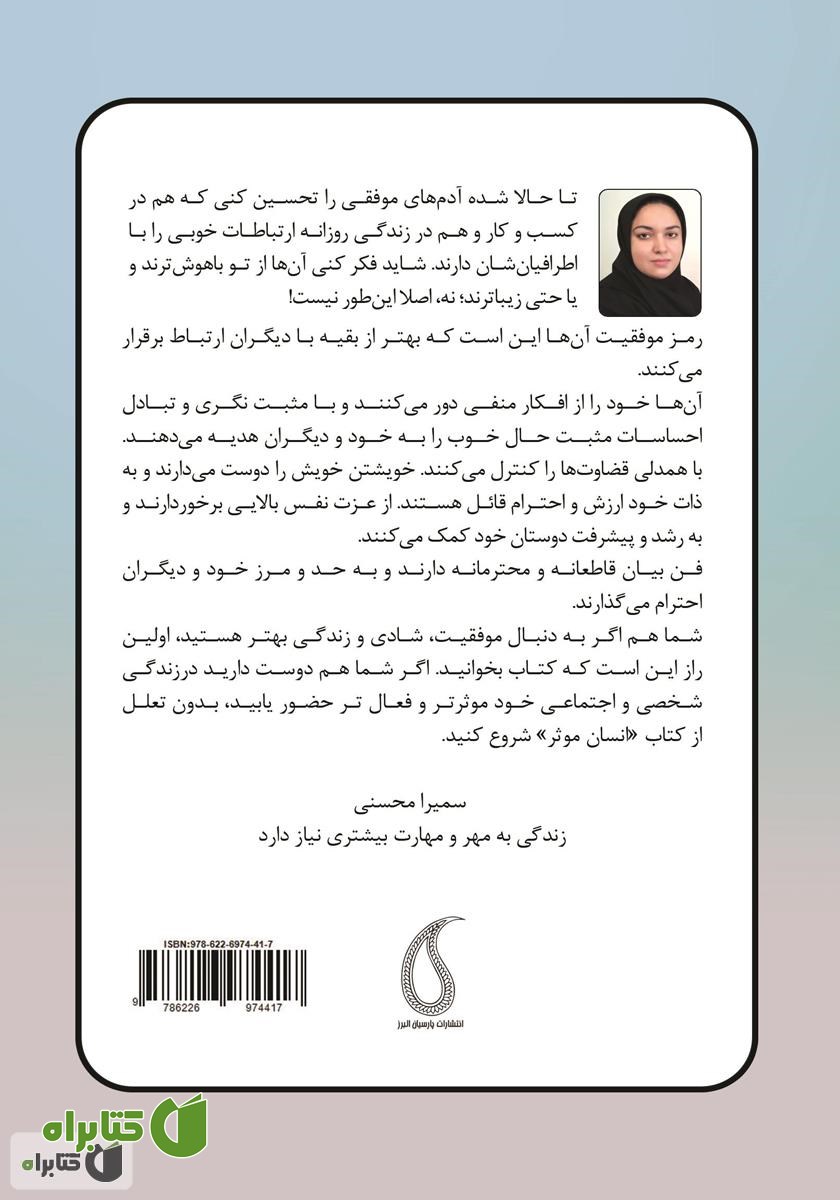 پشت جلد کتاب انسان موثر