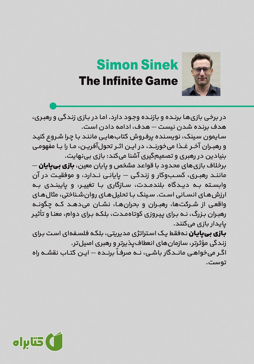 پشت جلد کتاب بازی بی‌پایان