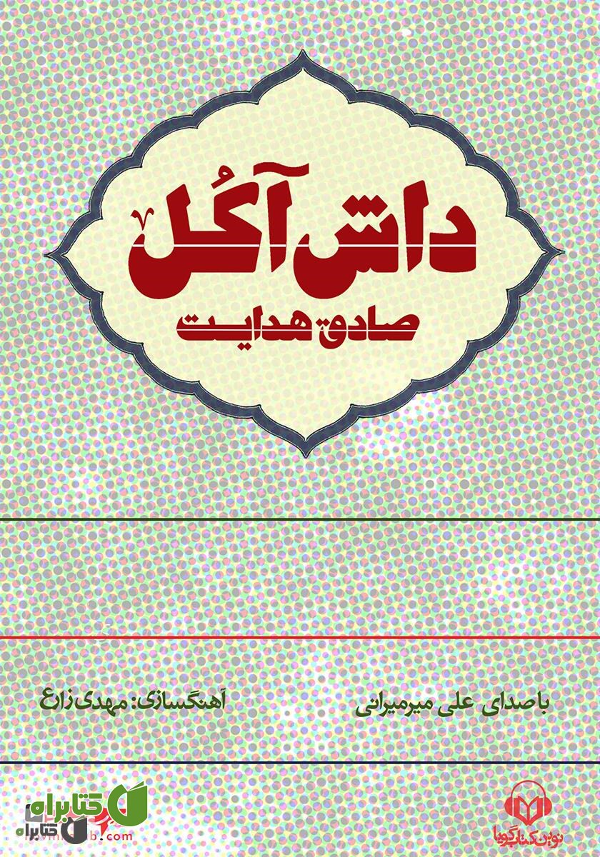 کتاب صوتی داش آکل