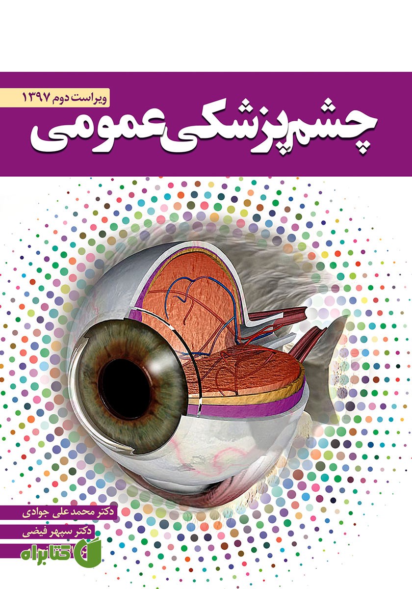 کتاب چشم پزشکی عمومی - ویراست دوم