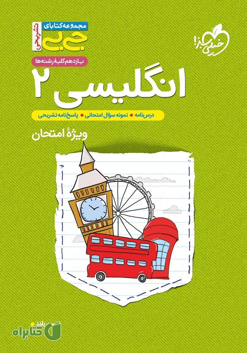 کتاب جیبی تشریحی زبان انگلیسی 2 - پایه یازدهم