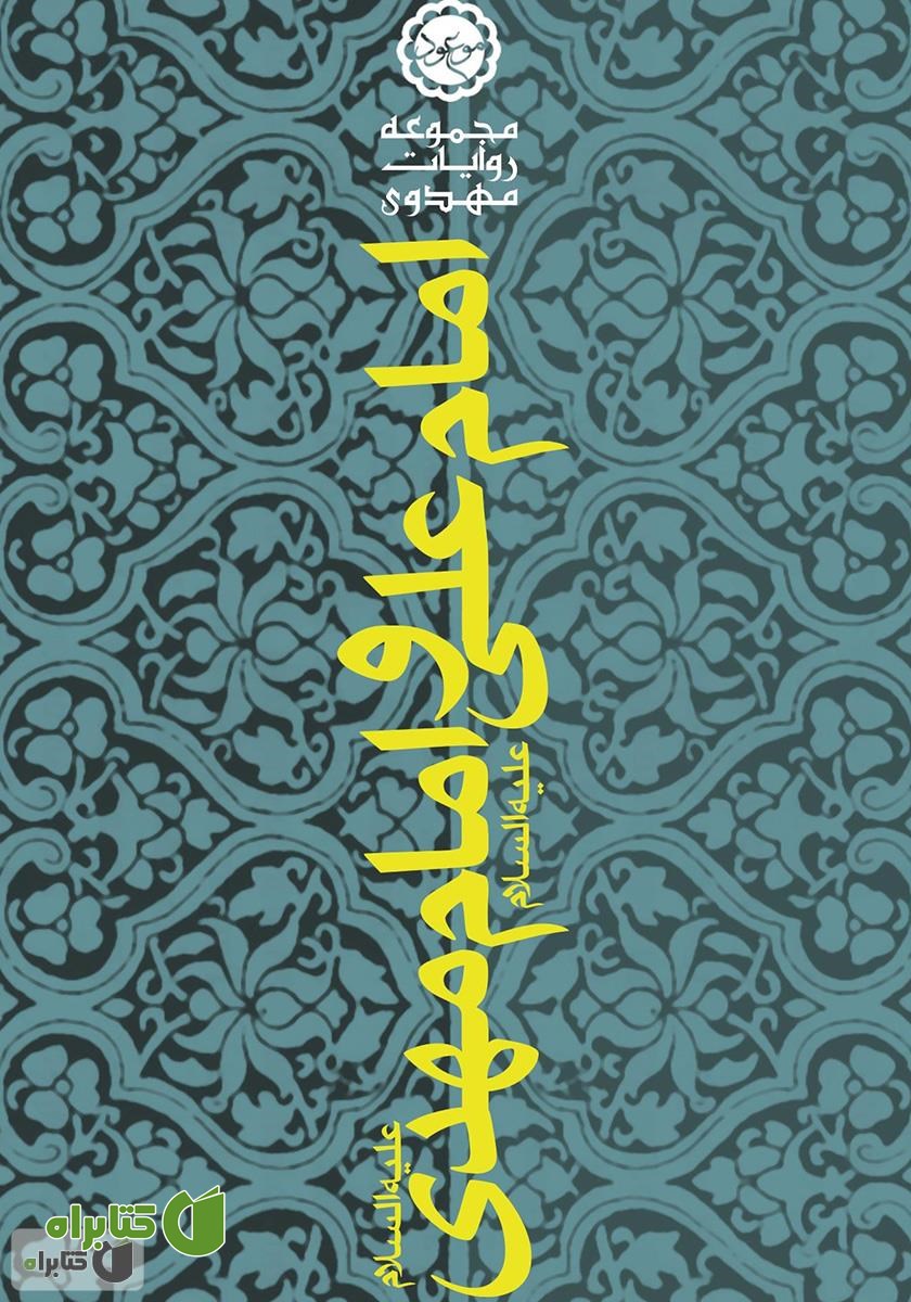 کتاب امام علی (ع) و امام مهدی (ع)