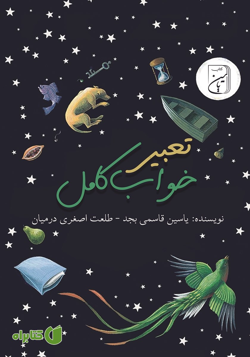 کتاب تعبیر خواب کامل
