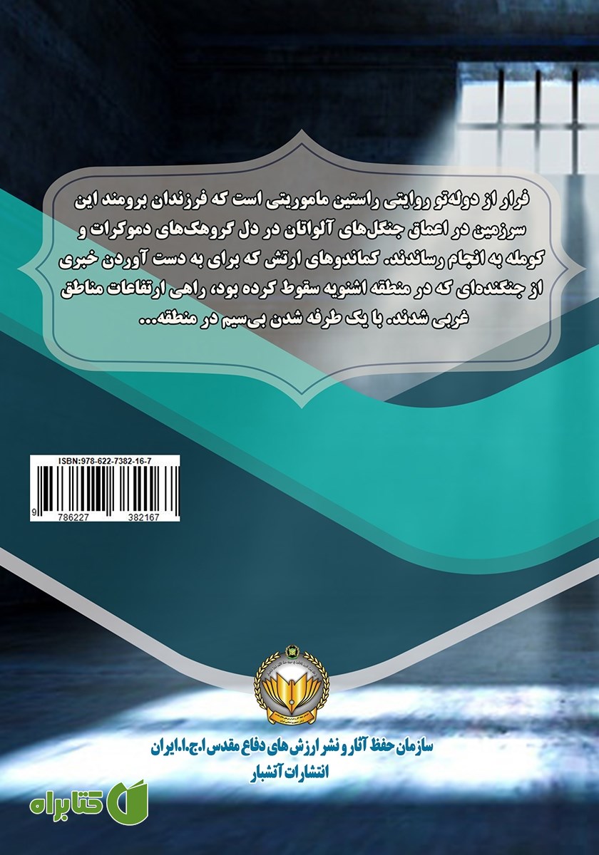 پشت جلد کتاب فرار از دوله تو