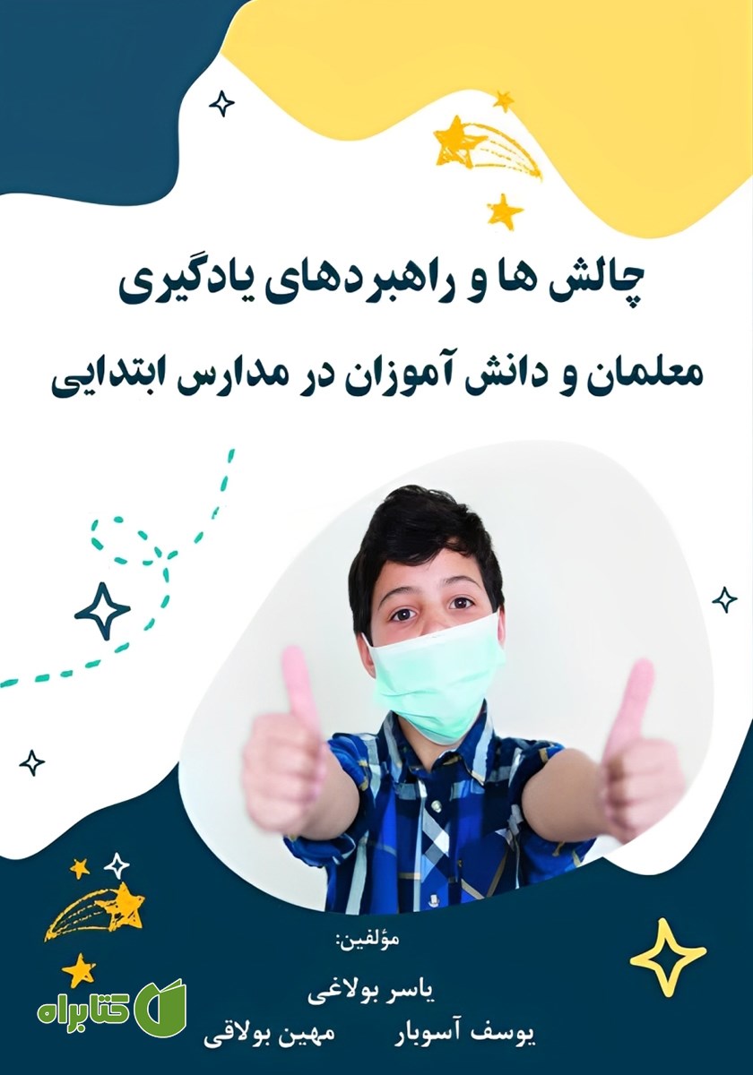 کتاب چالش‌ها و راهبردهای یادگیری معلمان و دانش آموزان در مدارس ابتدایی
