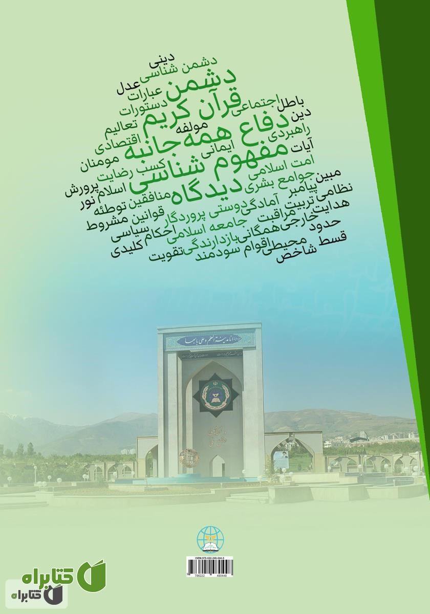 پشت جلد کتاب مفهوم شناسی دفاع، بازدارندگی، دشمن و دفاع همه جانبه از دیدگاه قرآن کریم: کتاب اول