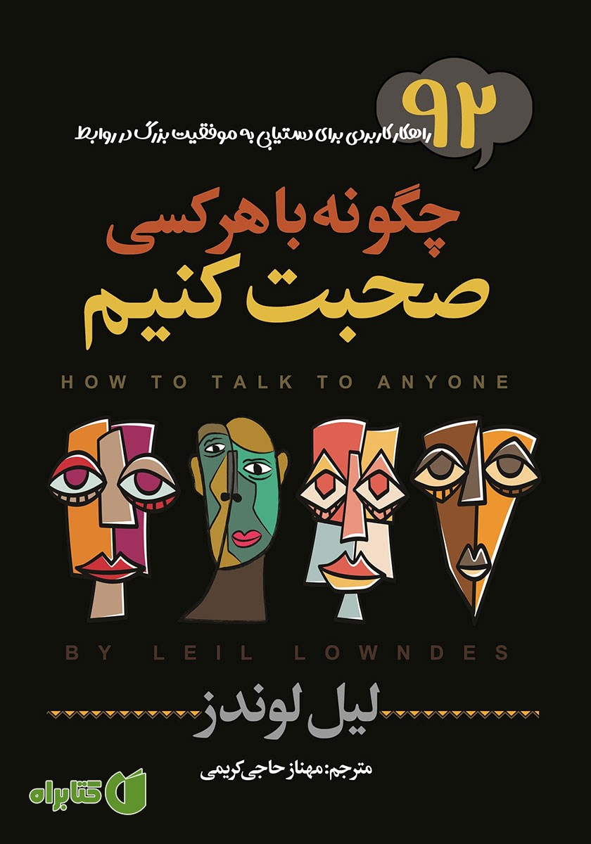 کتاب صوتی چگونه با هر کسی صحبت کنیم