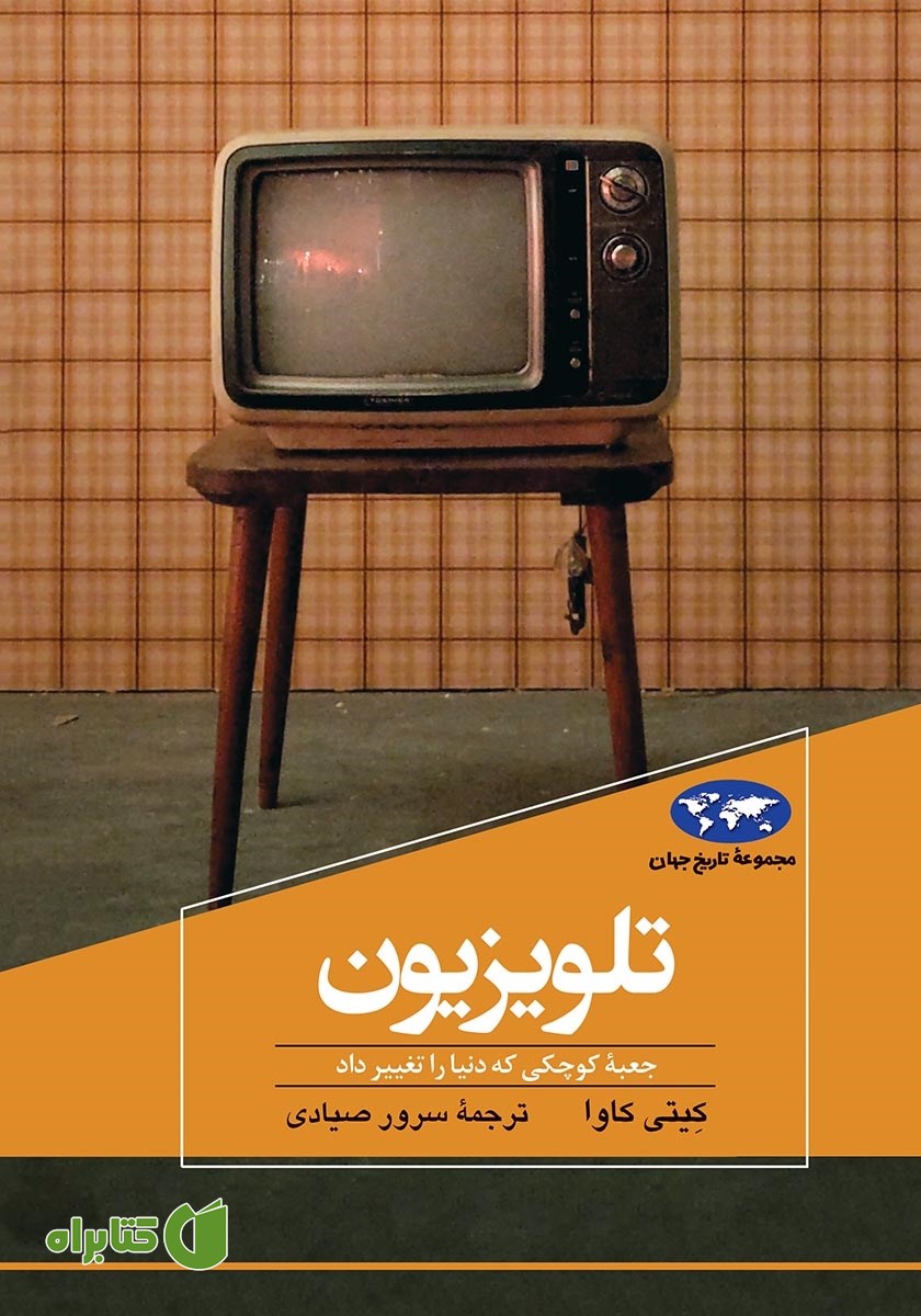 کتاب تلویزیون: جعبه کوچکی که دنیا را تغییر داد