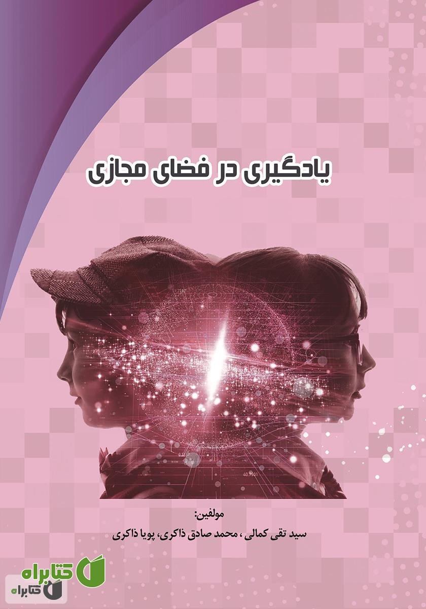 کتاب یادگیری در فضای مجازی (ارتقای سلامت اخلاقی فراگیران)