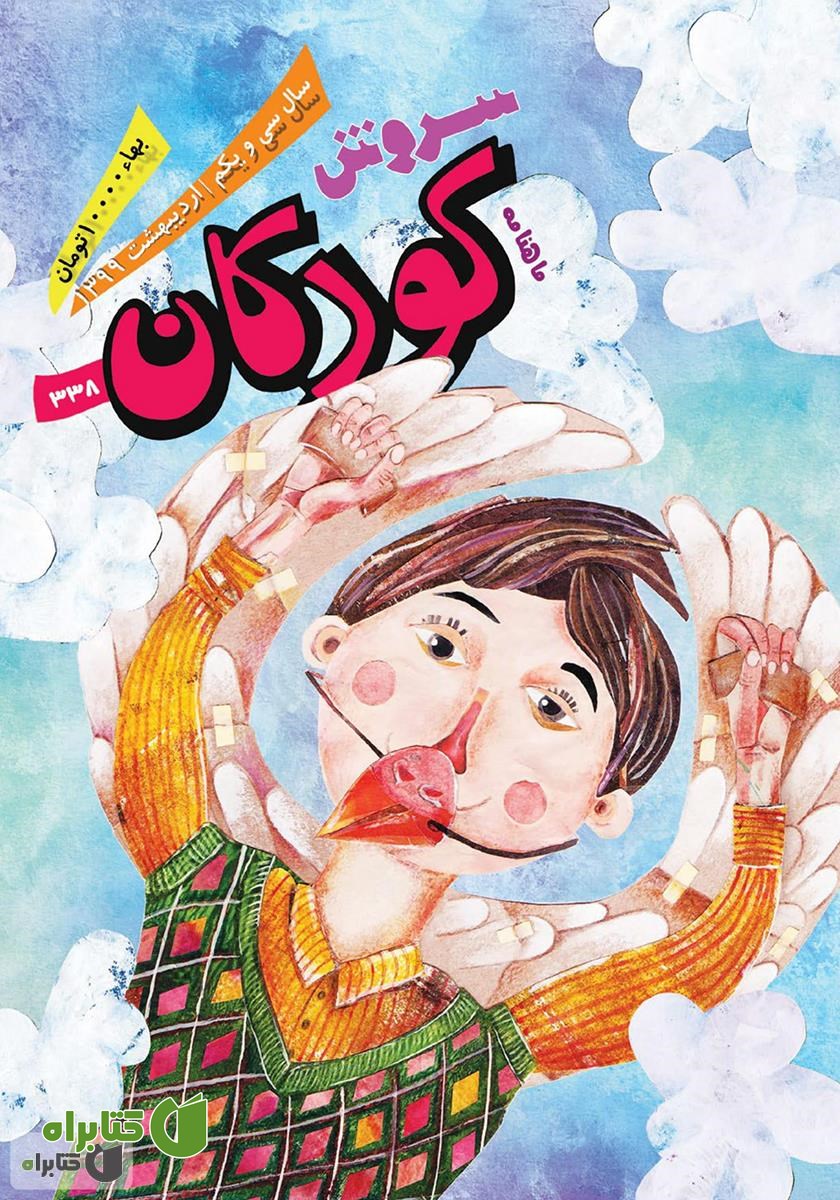 ماهنامه سروش کودکان - شماره 338 - اردیبهشت 1399