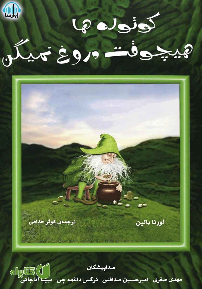 کتاب صوتی کوتوله‌ها هیچوقت دروغ نمیگن