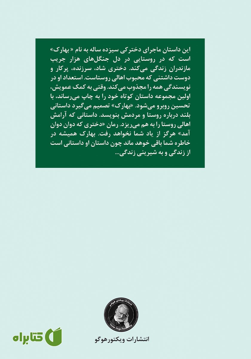 پشت جلد کتاب بهارک، دختری که دوان دوان آمد