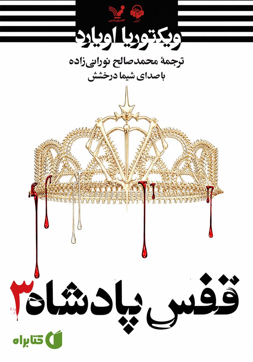 کتاب صوتی قفس پادشاه