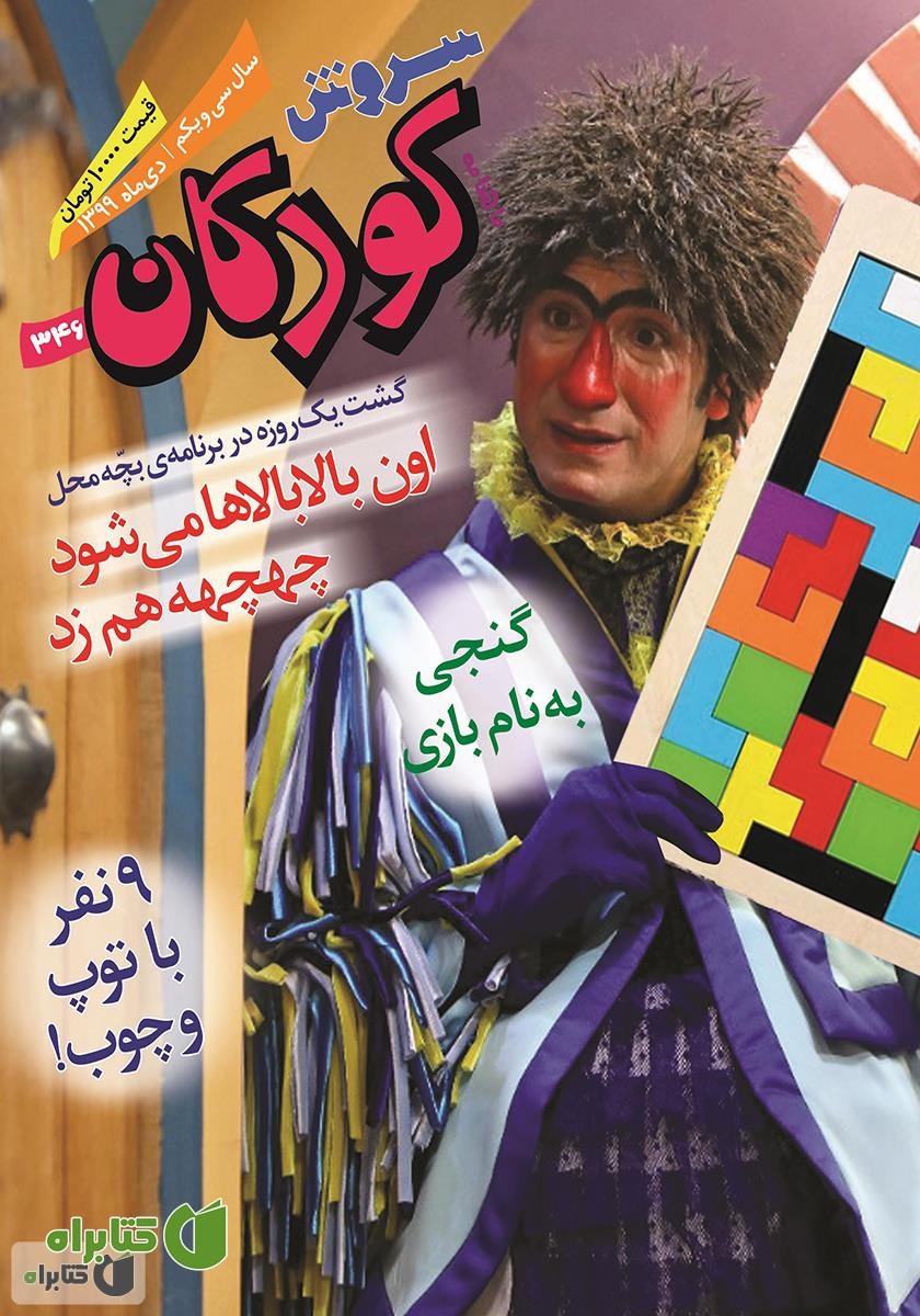 ماهنامه سروش کودکان - شماره 346 - دی 1399