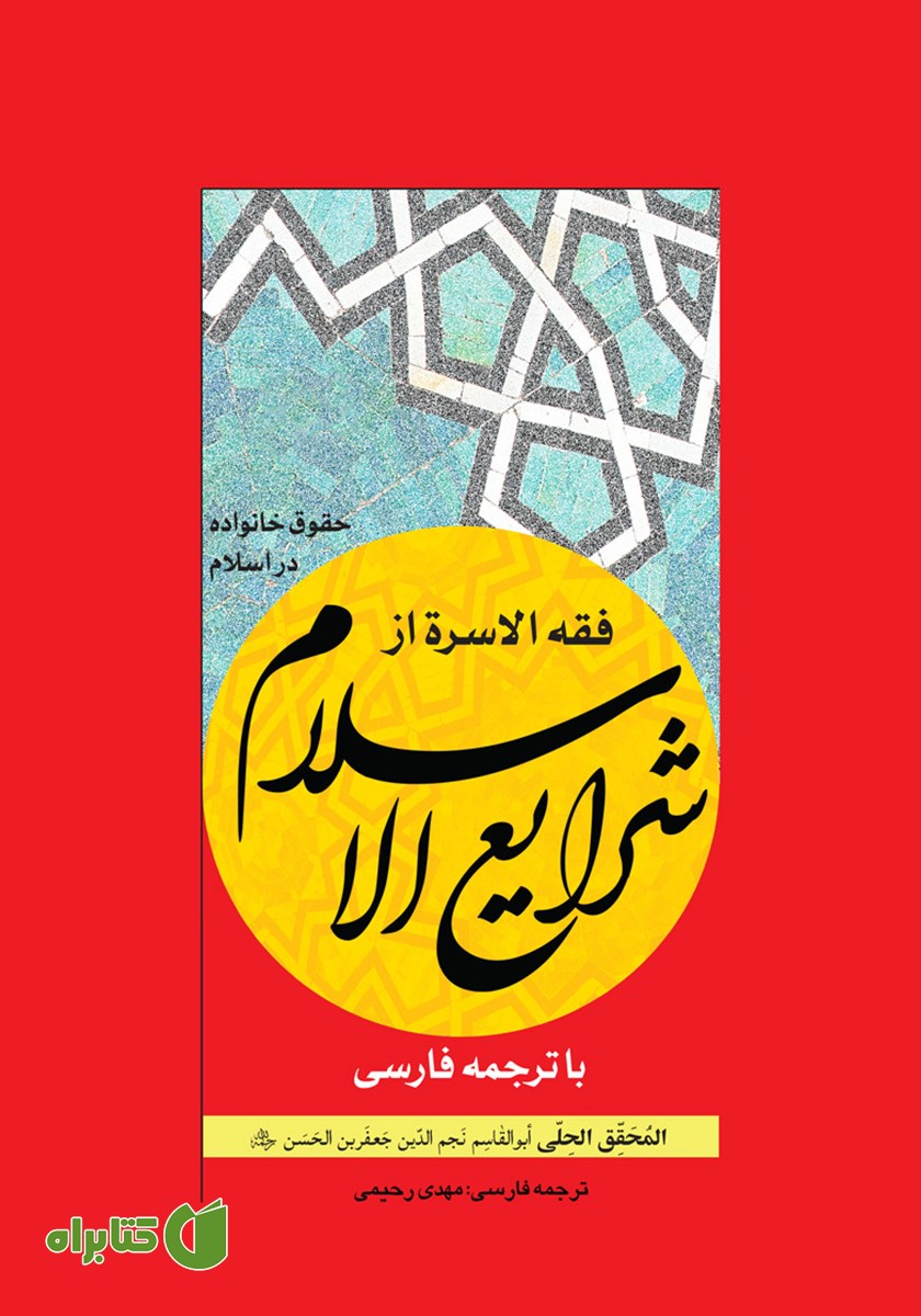 کتاب فقه الاسره از شرایع الاسلام با ترجمه فارسی