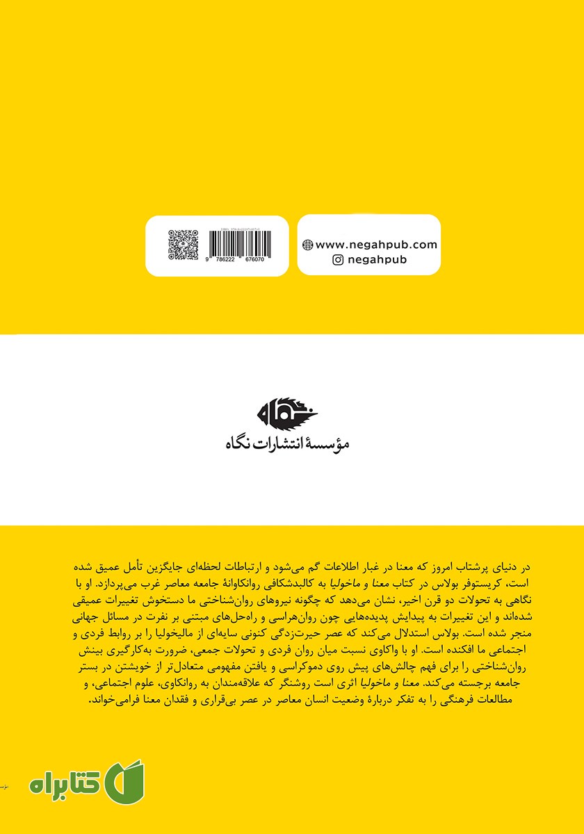 پشت جلد کتاب معنا و ماخولیا