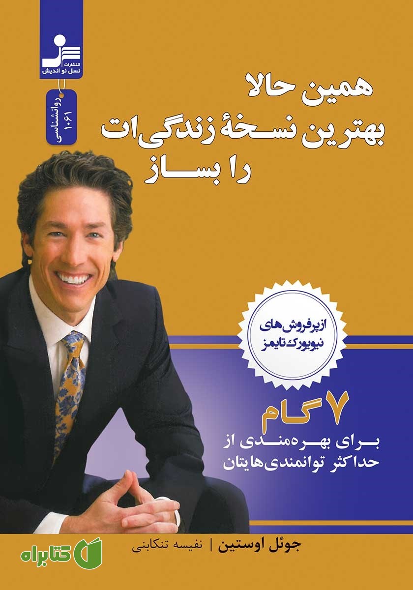 کتاب همین حالا بهترین نسخه‌ی زندگی‌ات را بساز