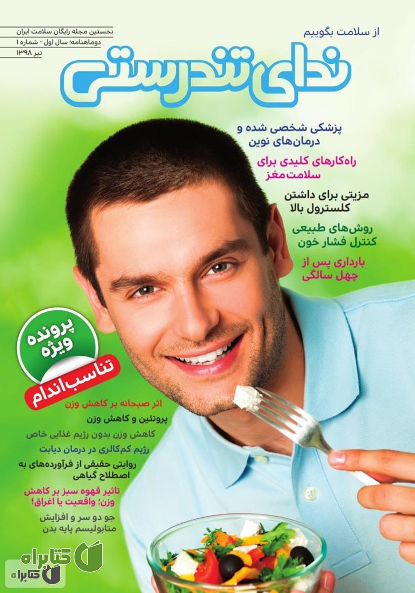 مجله ندای تندرستی، شماره 1، تیر 1398