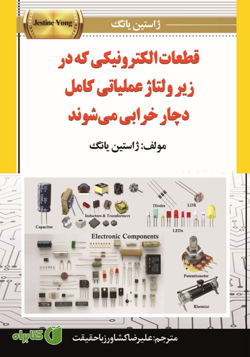 کتاب قطعات الکترونیکی که در زیر ولتاژ عملیاتی کامل دچار خرابی می‌شوند