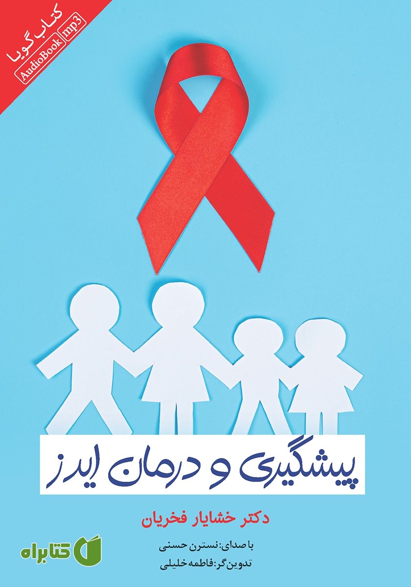 کتاب صوتی همه چیز درباره ایدز