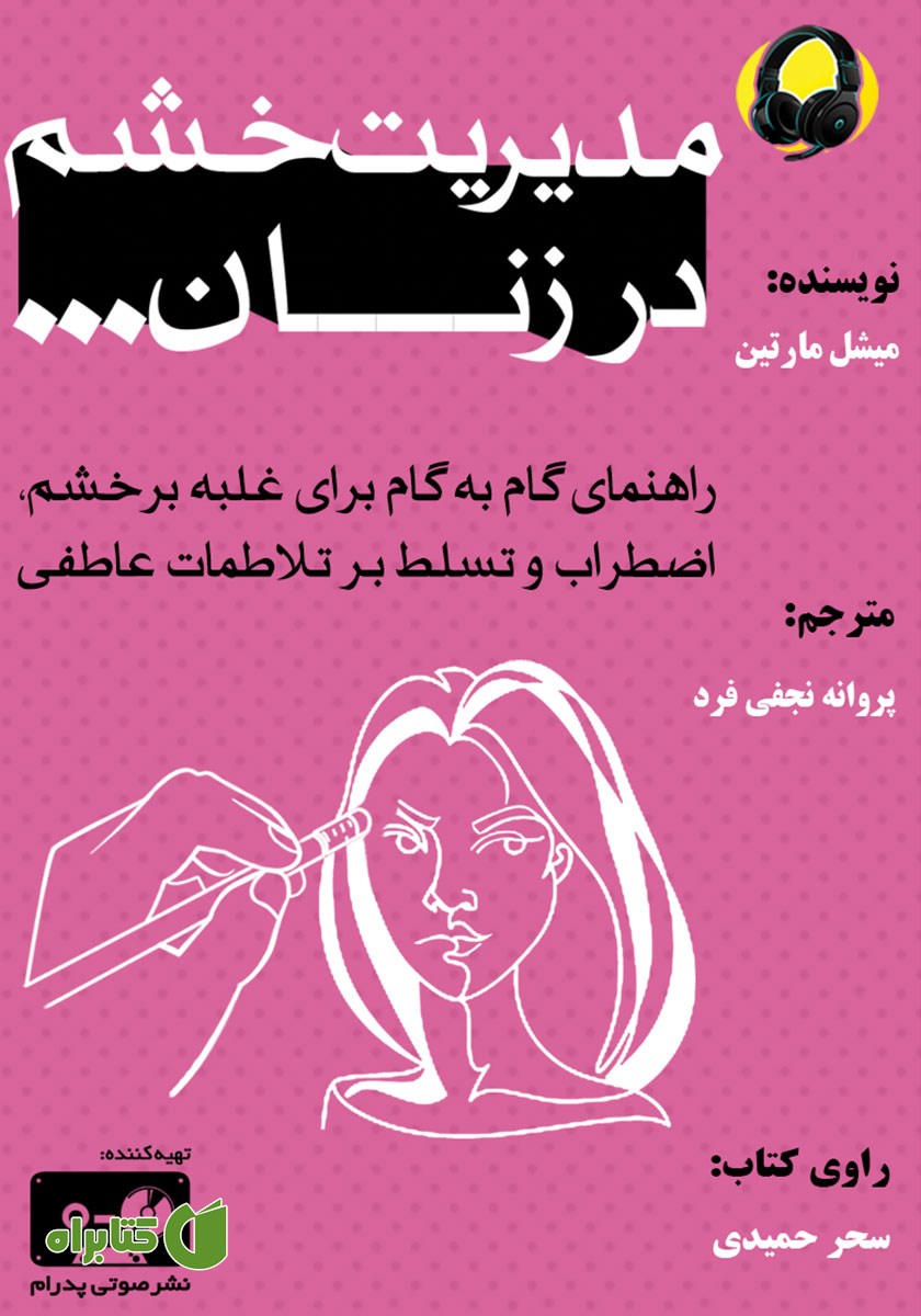 کتاب صوتی مدیریت خشم در زنان