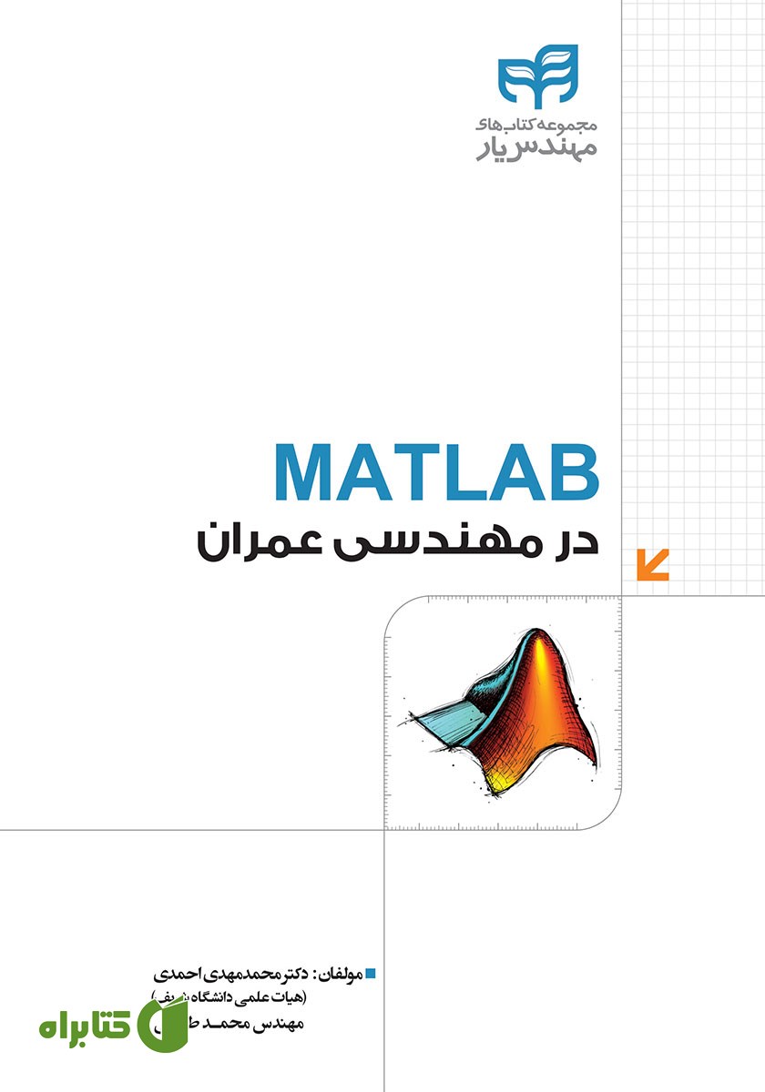 کتاب MATLAB در مهندسی عمران