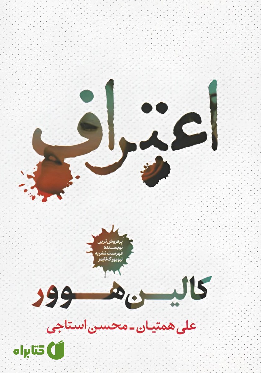 کتاب اعتراف