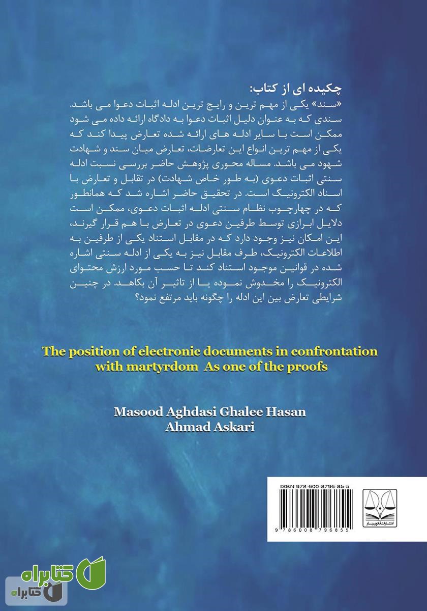 پشت جلد کتاب جایگاه اسناد الکترونیک در تقابل با شهادت به عنوان یکی از ادله اثبات