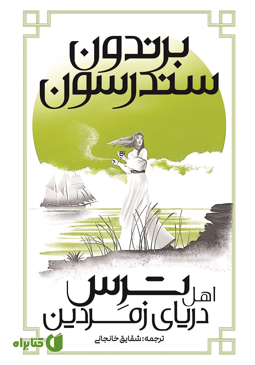 کتاب ترس اهل دریای زمردین