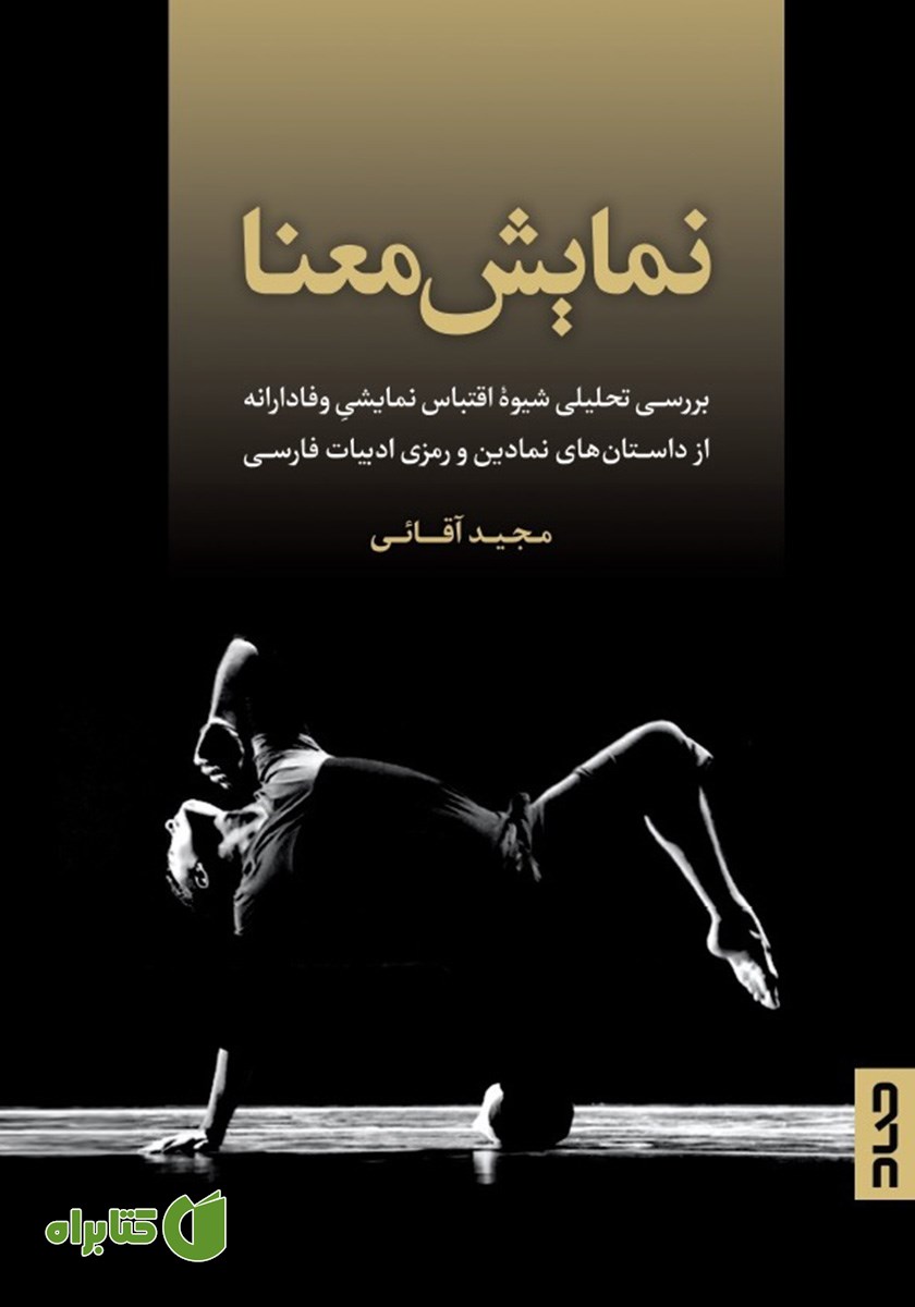 کتاب نمایش معنا