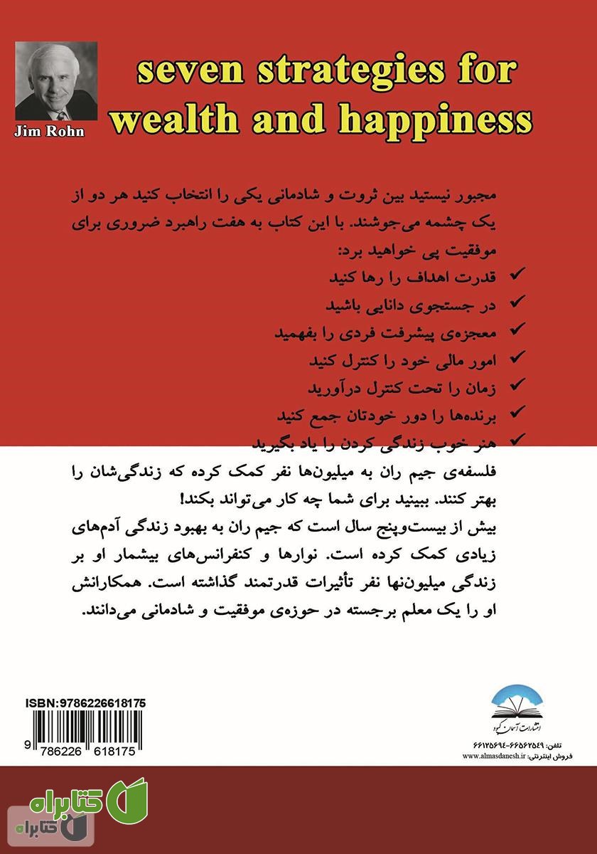 پشت جلد کتاب هفت راهبرد ثروتمندی و شادمانی