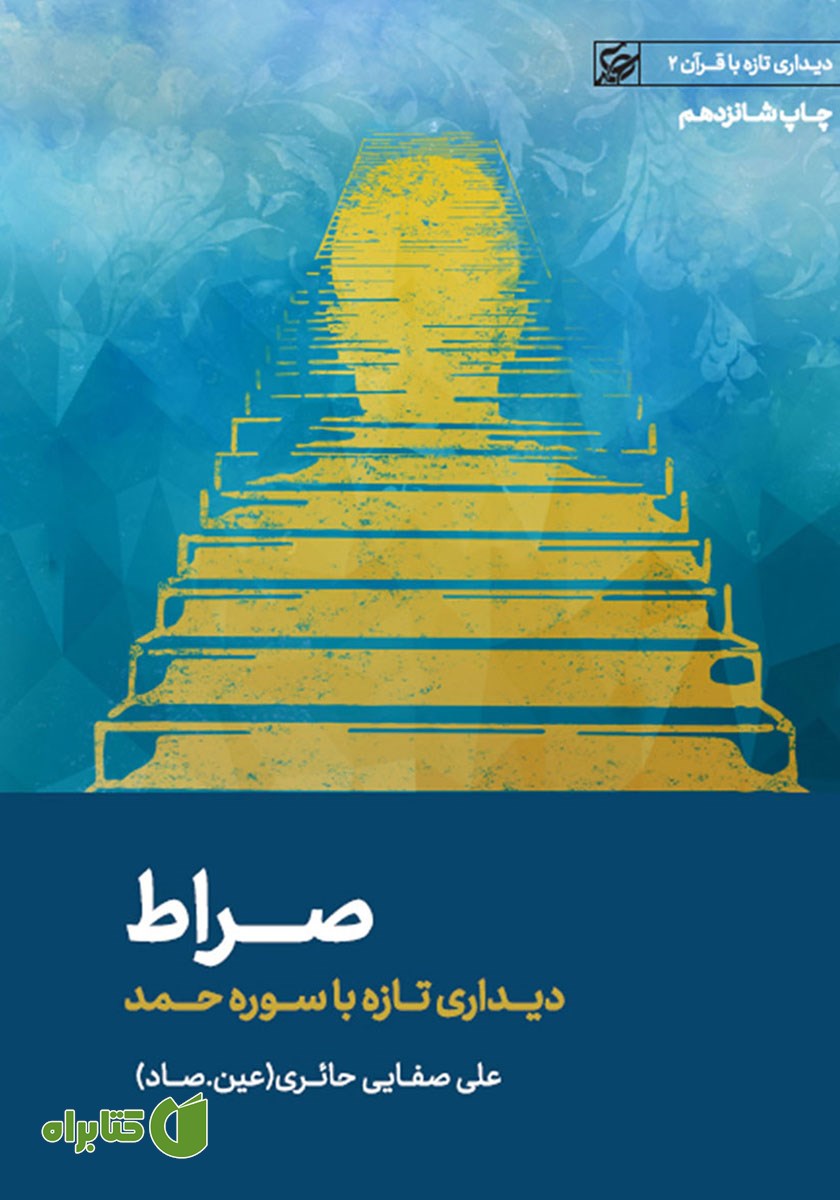 کتاب صوتی صراط: دیداری تازه با سوره حمد