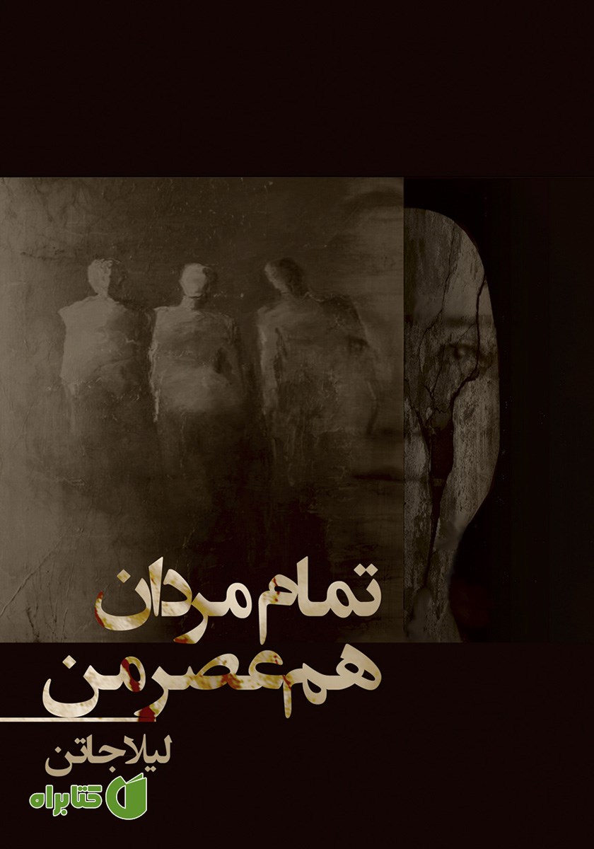 کتاب تمام مردان هم عصر من