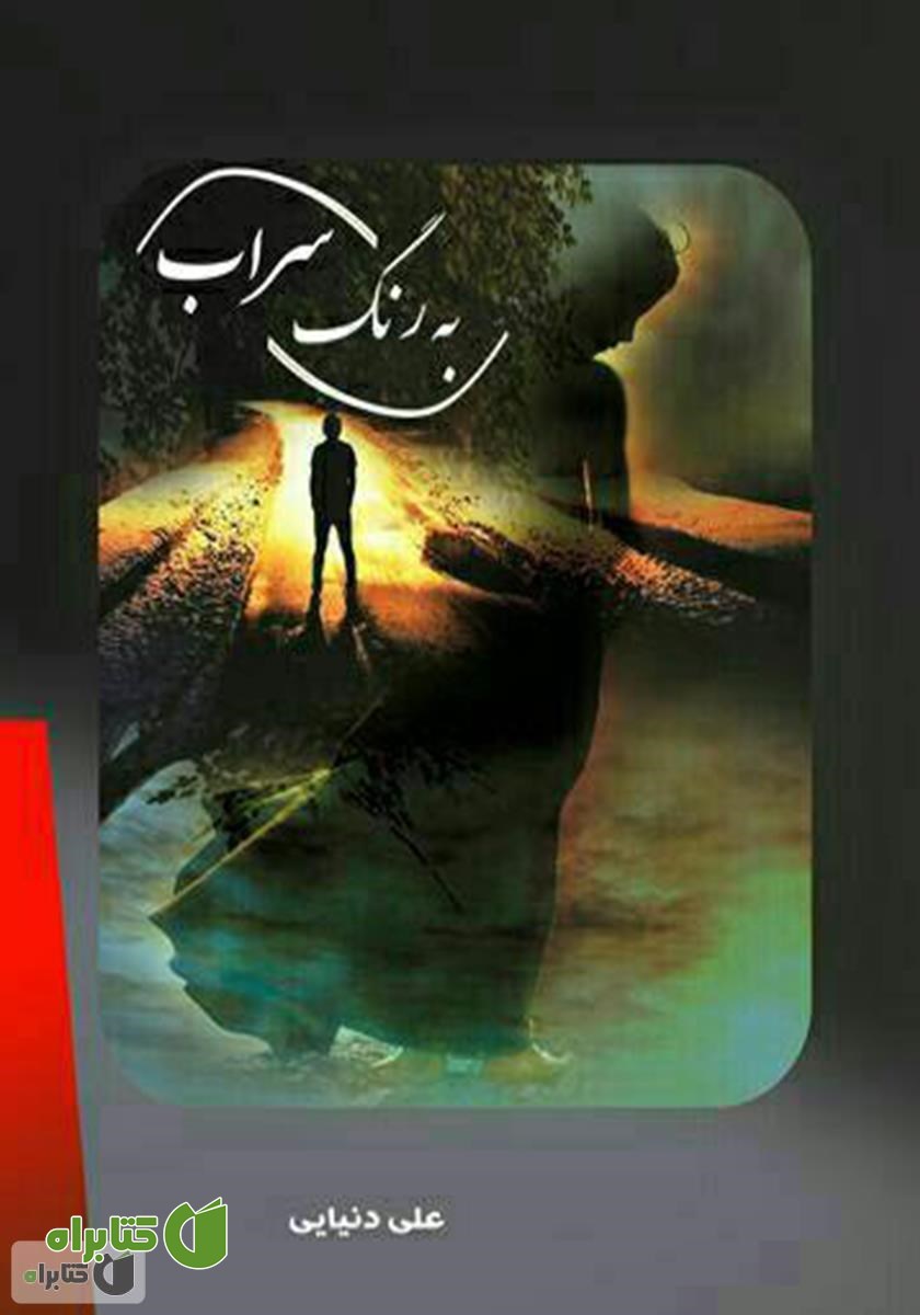کتاب به رنگ سراب