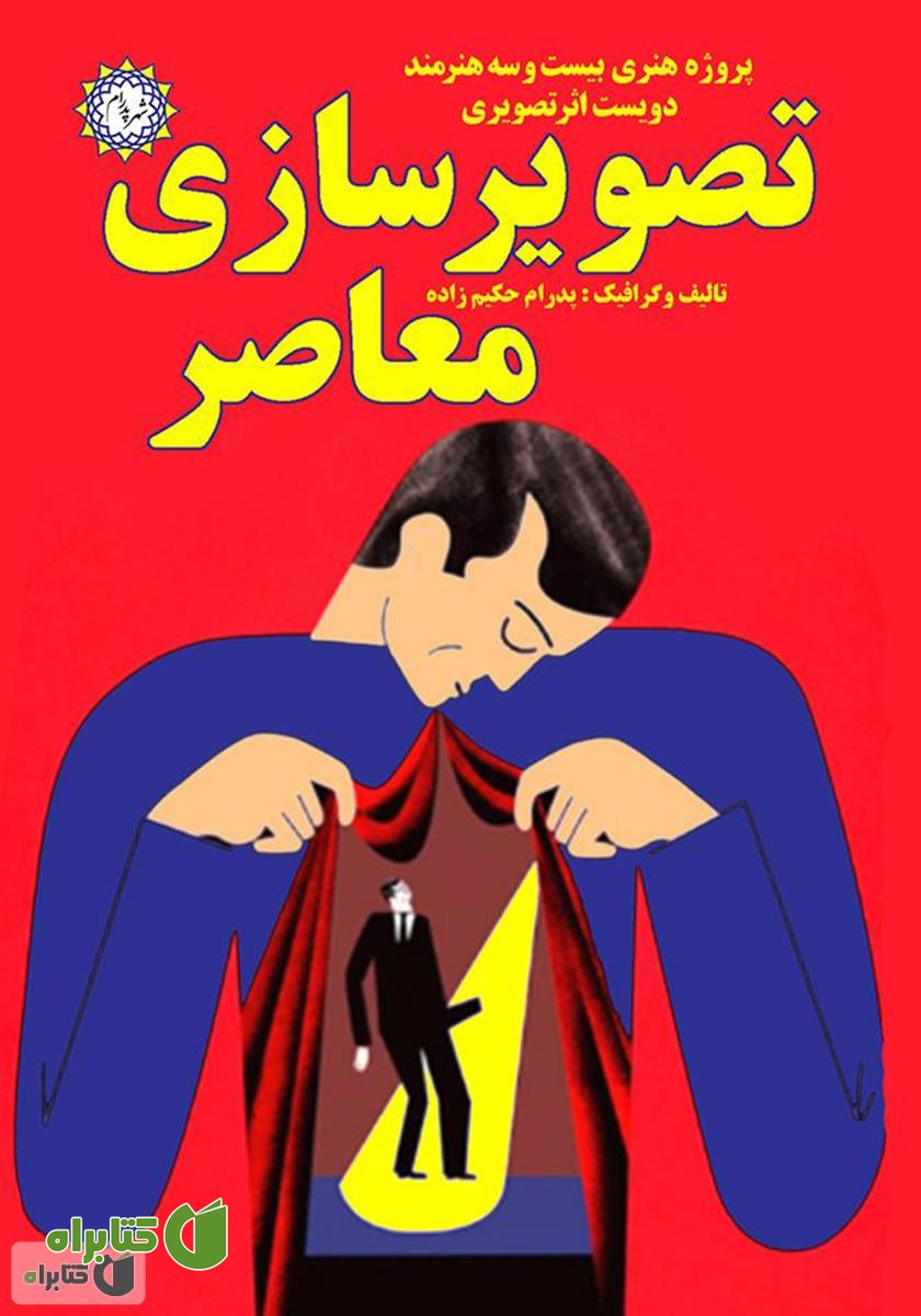 کتاب تصویرسازی معاصر: پروژه هنری بیست و سه هنرمند