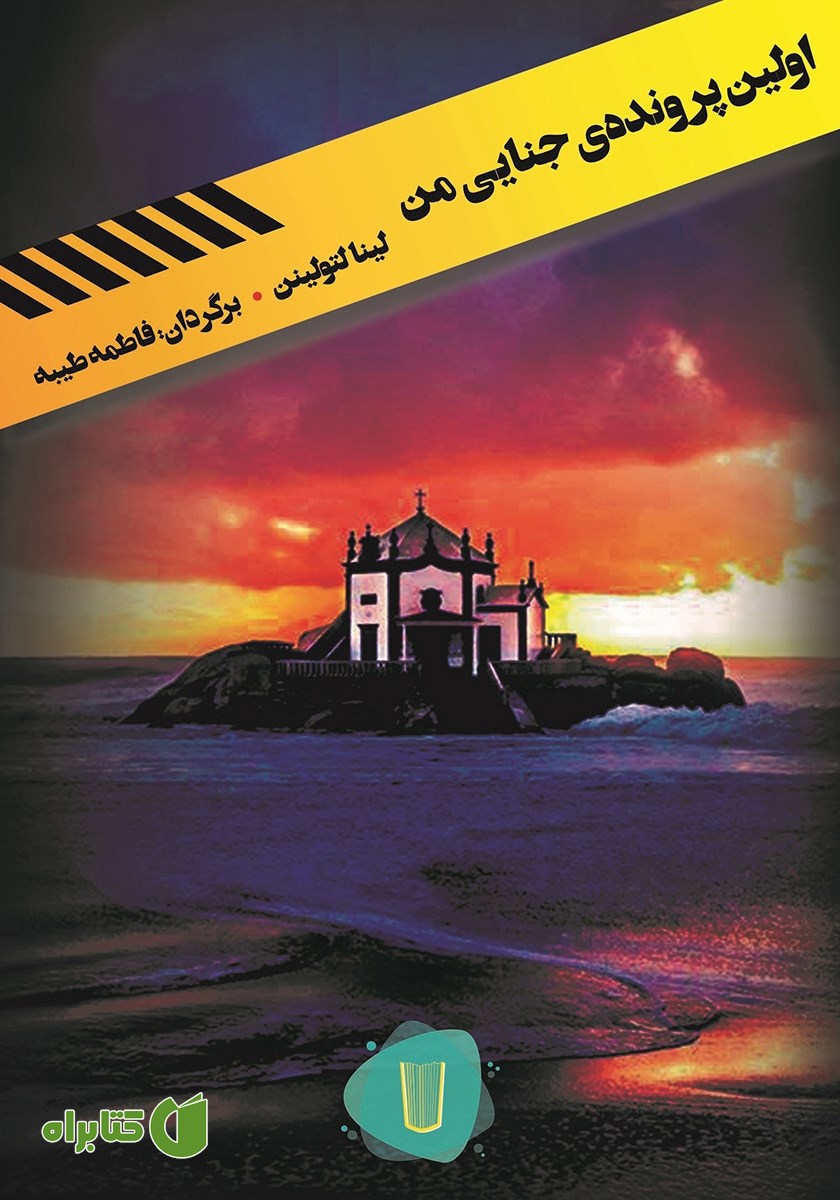 کتاب اولین پرونده جنایی من