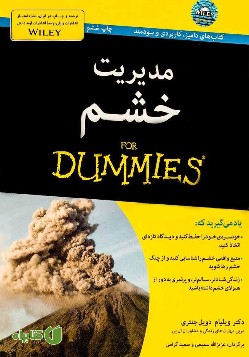 کتاب مدیریت خشم