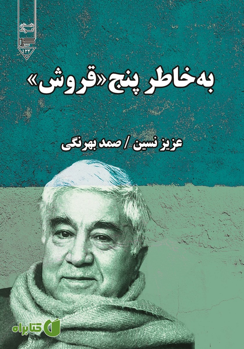 کتاب صوتی به خاطر پنج قروش