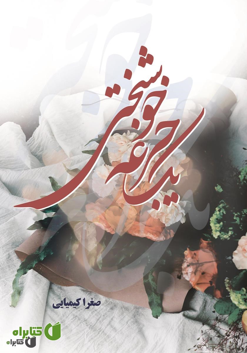 کتاب یک جرعه خوشبختی