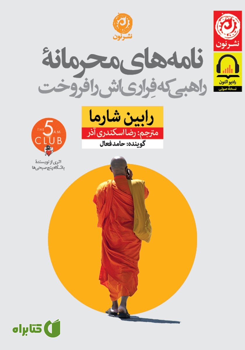کتاب صوتی نامه‌های محرمانه راهبی که فراری‌اش را فروخت