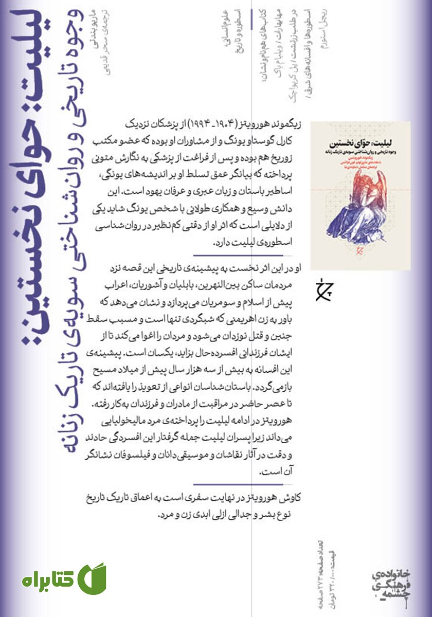 پشت جلد کتاب لیلیت: حوای نخستین