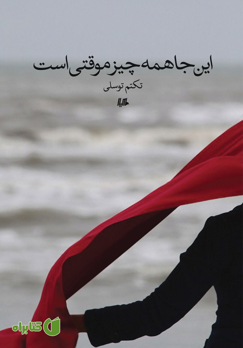 کتاب این جا همه چیز موقتی است