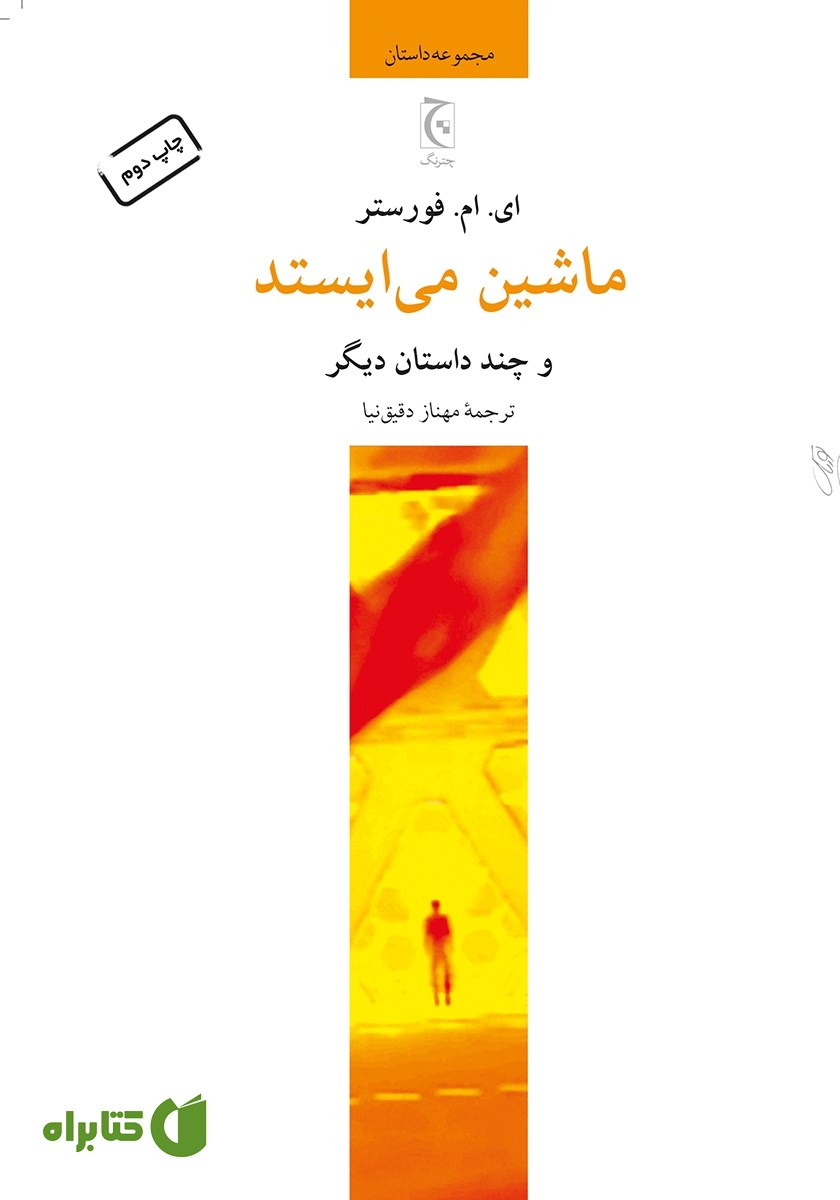 کتاب ماشین می‌ایستد و چند داستان دیگر